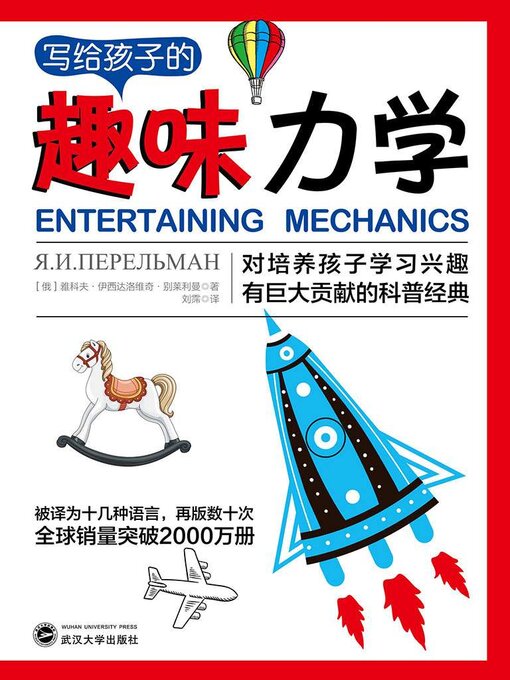 World Languages - 写给孩子的趣味力学- Same Page Libraries - OverDrive